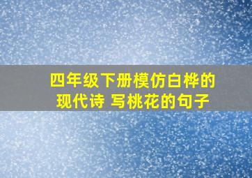 四年级下册模仿白桦的现代诗 写桃花的句子